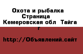  Охота и рыбалка - Страница 2 . Кемеровская обл.,Тайга г.